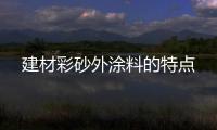建材彩砂外涂料的特點