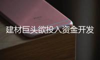 建材巨頭欲投入資金開發(fā)“自著色智能玻璃”,企業(yè)新聞