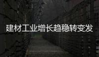 建材工業增長趨穩轉變發展方式仍擔主角,市場研究