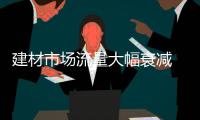建材市場流量大幅衰減 只有連接客戶才是成交的第 一步