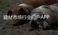 建材市場行業門戶APP上線加速資源整合