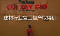 建材行業(yè)復(fù)工復(fù)產(chǎn)取得積極進(jìn)展