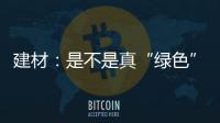 建材：是不是真“綠色” 廠家說了不算數（圖）