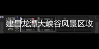 建昌龍?zhí)洞髰{谷風(fēng)景區(qū)攻略（建昌龍?zhí)洞髰{谷風(fēng)景區(qū)）