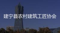 建寧縣農(nóng)村建筑工匠協(xié)會成立