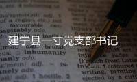 建寧縣一寸黨支部書記 多次利用公款購買香煙