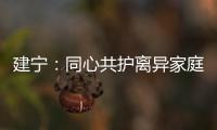 建寧：同心共護離異家庭學生心理健康
