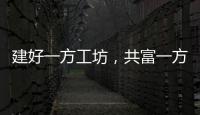 建好一方工坊，共富一方鄉(xiāng)親_