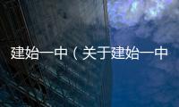 建始一中（關(guān)于建始一中的基本情況說(shuō)明介紹）