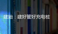 建始：建好管好充電樁 護群眾綠色出行
