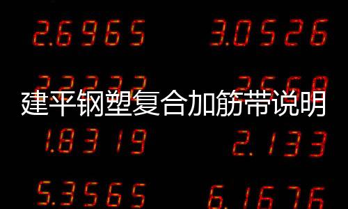 建平鋼塑復合加筋帶說明