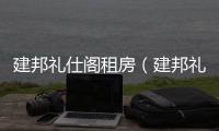 建邦禮仕閣租房（建邦禮仕閣）