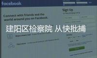建陽區檢察院 從快批捕惡意欠薪老板