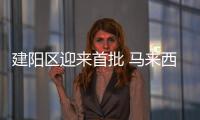 建陽區迎來首批 馬來西亞檳城懇親團