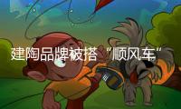 建陶品牌被搭“順風車”，原因何在？