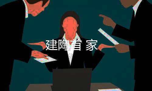 建陶首 家