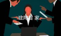 建陶首 家