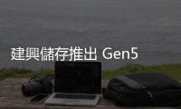 建興儲(chǔ)存推出 Gen5 企業(yè)級(jí) SSD ，瞄準(zhǔn) AI 應(yīng)用與高效能運(yùn)算領(lǐng)域