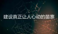 建設(shè)真正讓人心動(dòng)的苗寨