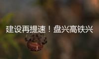 建設再提速！盤興高鐵興義南站完成鋼結構屋蓋整體提升作業(yè)