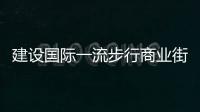建設國際一流步行商業街區,王府井新燕莎等商業體將煥新升級