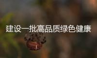 建設一批高品質綠色健康建筑和低碳宜居示范城市