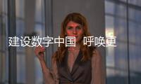 建設數字中國  呼喚更多數字經濟人才