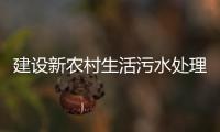 建設新農村生活污水處理設備