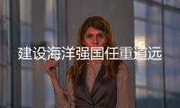 建設海洋強國任重道遠