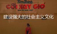 建設強大的社會主義文化的關鍵是