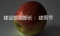 建設(shè)部副部長(zhǎng)： 建筑節(jié)能不會(huì)影響房?jī)r(jià)