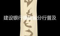 建設(shè)銀行福建省分行普及ETC便民服務(wù)助力百姓智慧出行
