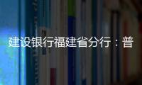 建設(shè)銀行福建省分行：普惠“三件套”支持小微企業(yè)復(fù)工復(fù)產(chǎn)