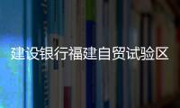 建設銀行福建自貿(mào)試驗區(qū)平潭片區(qū)分行揭牌
