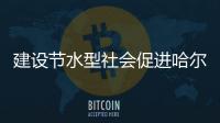 建設節水型社會促進哈爾濱經濟可持續發展