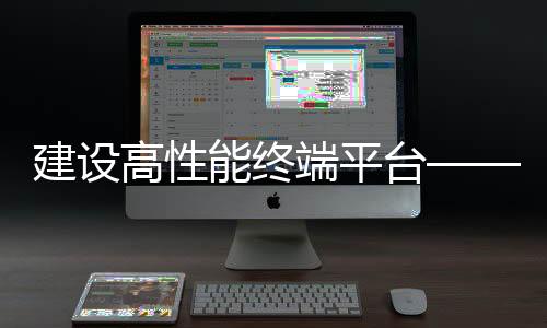 建設高性能終端平臺——傳音元宇宙的基礎設施探索