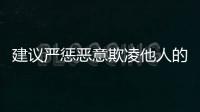 建議嚴(yán)懲惡意欺凌他人的青少年