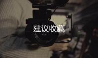 建議收藏