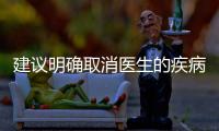 建議明確取消醫(yī)生的疾病編碼權(quán)利及權(quán)力，分步驟實(shí)施