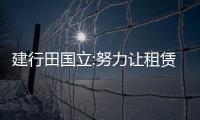 建行田國(guó)立:努力讓租賃成為勒住房地產(chǎn)市場(chǎng)“灰犀牛”的繩索