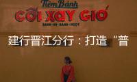 建行晉江分行：打造“普惠金融麗鳳工作室”助力企業復工復產