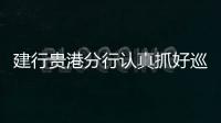 建行貴港分行認(rèn)真抓好巡視整改工作
