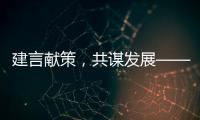 建言獻(xiàn)策，共謀發(fā)展——蘭大二院舉辦2019年統(tǒng)戰(zhàn)工作座談會(huì)