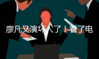 廖凡又演壞人了！看了電影《雪暴》感覺北京的春天更冷了