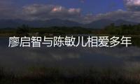 廖啟智與陳敏兒相愛多年一直都十分恩愛幸福