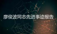 廖俊波同志先進事跡報告會在平潭舉行