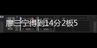 廖三寧得到14分2板5助 北控不敵遼寧