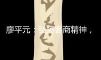 廖平元：弘揚客商精神，助力梅州建設蘇區融灣先行區