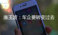 廉玉波：車企要轉(zhuǎn)變過去對(duì)零部件價(jià)值的認(rèn)知
