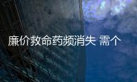 廉價(jià)救命藥頻消失 需個(gè)性化的“治療方案”
